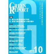 GREEN REPORT 2015年10月号 [単行本]