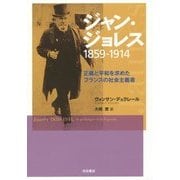 ジャン・ジョレス1859-1914―正義と平和を求めたフランスの社会主義者 [単行本]