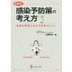 矢野流!感染予防策の考え方―知識を現場に活かす思考のヒント [単行本]