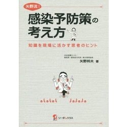 矢野流!感染予防策の考え方―知識を現場に活かす思考のヒント [単行本]