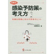矢野流!感染予防策の考え方―知識を現場に活かす思考のヒント [単行本]