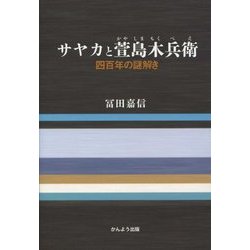 サヤカと萱島木兵衛―四百年の謎解き [単行本]