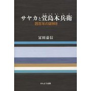 サヤカと萱島木兵衛―四百年の謎解き [単行本]