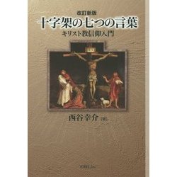 十字架の七つの言葉―キリスト教信仰入門 改訂新版 [単行本]