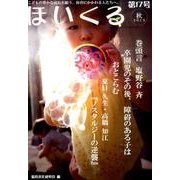ほいくる 第17号(2015秋)－こどもの豊かな成長を願う、保育にかかわる人たちへ。 [単行本]
