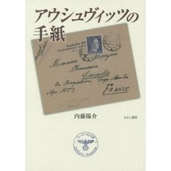 アウシュヴィッツの手紙 [単行本]
