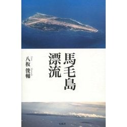 馬毛島漂流 [単行本]