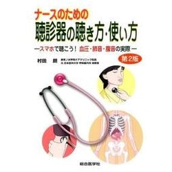 Amazon.co.jp: ナースのための聴診器の聴き方・使い方: 血圧・肺
