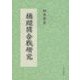 桶廻間合戦研究 [単行本]