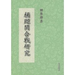 桶廻間合戦研究 [単行本]