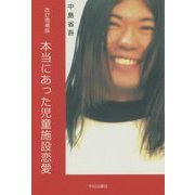 本当にあった児童施設恋愛 改訂増補版 [単行本]