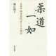 柔道一如―柔道家高木喜代市とその周辺 [単行本]