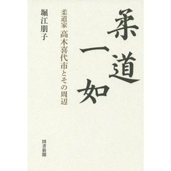 柔道一如―柔道家高木喜代市とその周辺 [単行本]