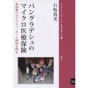 バングラデシュのマイクロ医療保険―貧困層のセイフティ・ネット戦略を探る(ブックレット"アジアを学ぼう"〈34〉) [単行本]