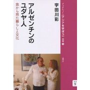 アルゼンチンのユダヤ人―食から見た暮らしと文化(ブックレット"アジアを学ぼう"〈別巻9〉) [単行本]