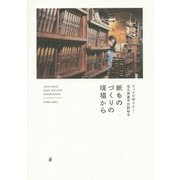 ブックデザイナー・名久井直子が訪ねる紙ものづくりの現場から [単行本]