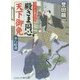 殿さま同心 天下御免―奉行暗殺(コスミック・時代文庫) [文庫]