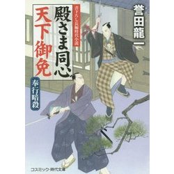 殿さま同心 天下御免―奉行暗殺(コスミック・時代文庫) [文庫]