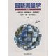 最新測量学 第3版 [単行本]