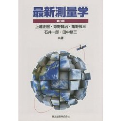 最新測量学 第3版 [単行本]