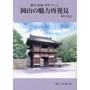 岡山の魅力再発見―歴史・伝承・文学・アート(岡山文庫) [文庫]