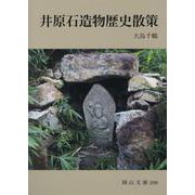 井原石造物歴史散策(岡山文庫) [文庫]