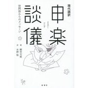 現代語訳 申楽談儀―世阿弥からのメッセージ [単行本]