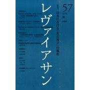 レヴァイアサン 57号 [単行本]