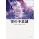 雷の不思議 [単行本]