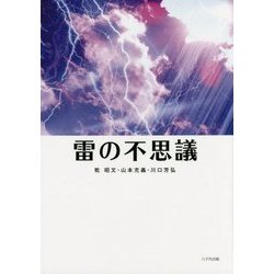 雷の不思議 [単行本]
