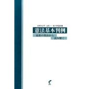 憲法基本判例―最新の判決から読み解く [単行本]