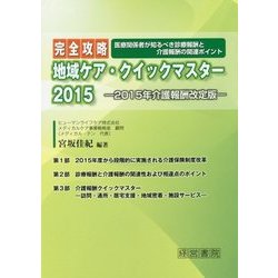 完全攻略 地域ケア・クイックマスター〈2015〉2015年介護報酬改定版 [単行本]