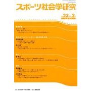 スポーツ社会学研究 第23巻第2号(2015) [単行本]