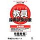 教員採用試験対策参考書 2017年度1（オープンセサミ・シリーズ） [全集叢書]