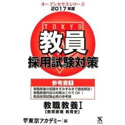 教員採用試験対策参考書 2017年度1（オープンセサミ・シリーズ） [全集叢書]