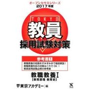 教員採用試験対策参考書 2017年度1（オープンセサミ・シリーズ） [全集叢書]