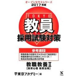 教員採用試験対策参考書 2017年度2（オープンセサミ・シリーズ） [全集叢書]