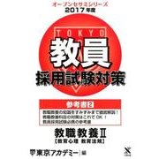 教員採用試験対策参考書 2017年度2（オープンセサミ・シリーズ） [全集叢書]