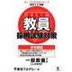 教員採用試験対策参考書 2017年度3（オープンセサミ・シリーズ） [全集叢書]