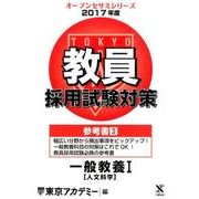 教員採用試験対策参考書 2017年度3（オープンセサミ・シリーズ） [全集叢書]