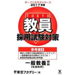 教員採用試験対策参考書 2017年度4（オープンセサミ・シリーズ） [全集叢書]