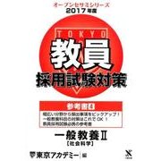 教員採用試験対策参考書 2017年度4（オープンセサミ・シリーズ） [全集叢書]
