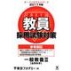 教員採用試験対策参考書 2017年度5（オープンセサミ・シリーズ） [全集叢書]