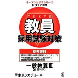 教員採用試験対策参考書 2017年度5（オープンセサミ・シリーズ） [全集叢書]