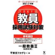 教員採用試験対策参考書 2017年度5（オープンセサミ・シリーズ） [全集叢書]