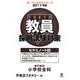 教員採用試験対策セサミノート 2017年度3（オープンセサミ・シリーズ） [全集叢書]