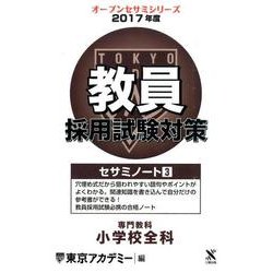 教員採用試験対策セサミノート 2017年度3（オープンセサミ・シリーズ） [全集叢書]