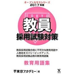 教員採用試験対策教育用語集 2017年度（オープンセサミ・シリーズ） [全集叢書]