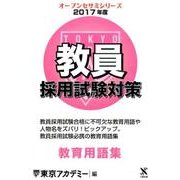 教員採用試験対策教育用語集 2017年度（オープンセサミ・シリーズ） [全集叢書]