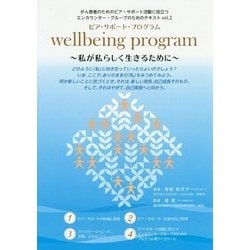 ピア・サポート・プログラム wellbeing program―私が私らしく生きるために(がん患者のためのピア・サポート活動に役立つエンカウンター・グループのためのテキスト〈vol.2〉) [ムックその他]